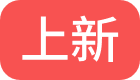 上新