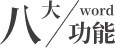 六大功能